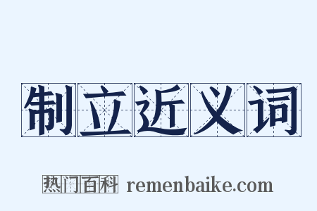 制立近义词是什么意思的图片